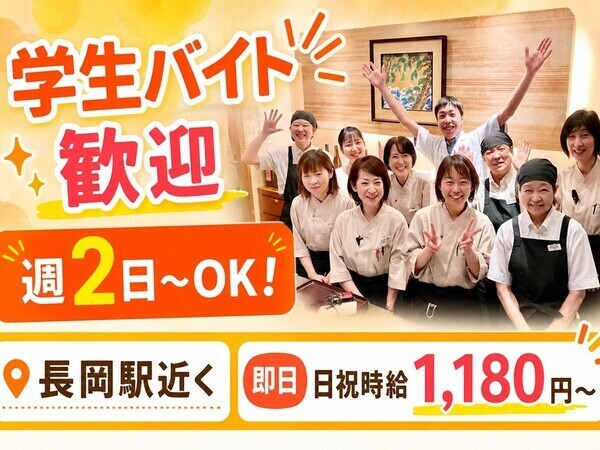 越後 長岡小嶋屋 殿町本店　夕勤ホールスタッフ　学生・Wワーク歓迎