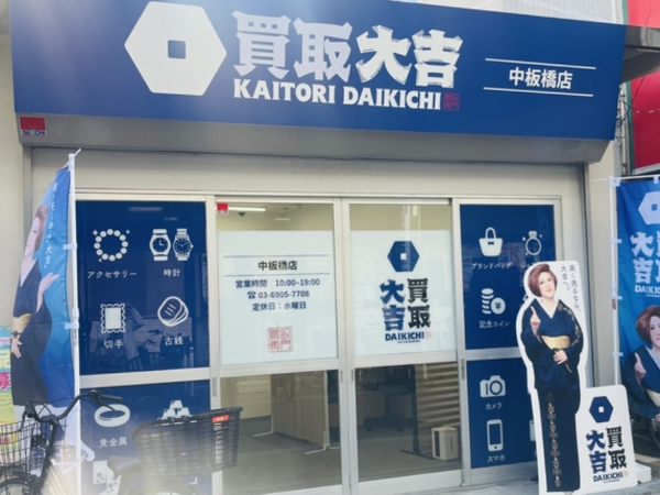 買取大吉 中板橋店【中板橋駅より徒歩3分】