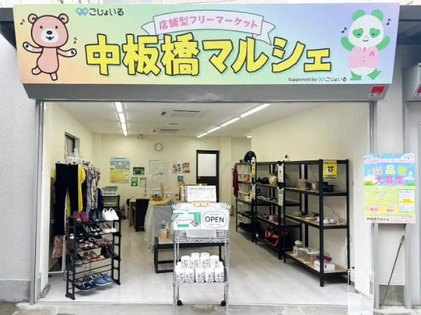 中板橋マルシェ【中板橋商店街の店舗型フリーマーケット♪】
