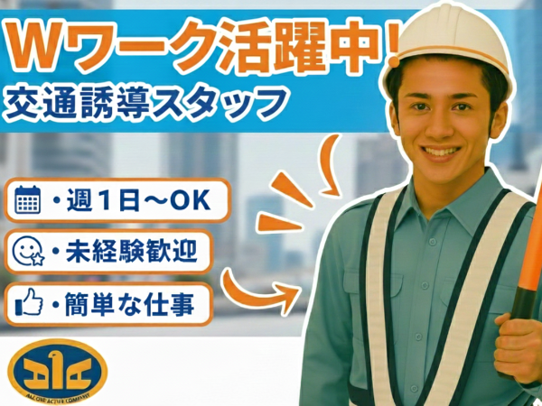 台東区 交通誘導警備