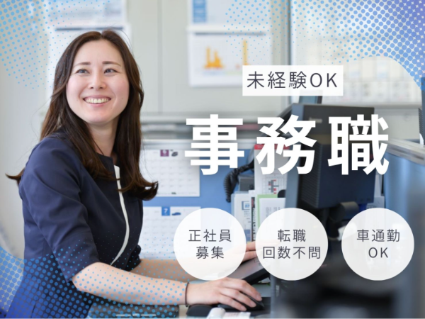 急募／人気求人受付スタッフ／月給21.5万～／賞与3.7か月分／完全週休2日／年休116日／有給時間・半日取得可／社保完備・家賃補助・退職金あり／車通勤可