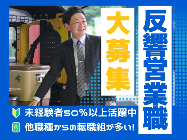 未経験歓迎／年収400万円～1,000万円も目指せる！賞与 3.7か月分/新規開拓・ノルマなし／完全週休2日(火水)／有給時間単位可／営業車貸与　B