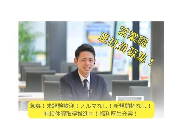 営業職／未経験歓迎／新規開拓なし／創業７０年以上／有給休暇取得推進／２０代３０代４０代活躍中／週休二日制／昇給・賞与あり／福利厚生充実／ＵＩＪターン歓迎