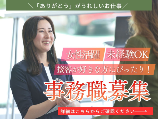 大人気求人！事務受付スタッフ／創業70周年／経験者優遇　３０代４０代活躍中　事務受付スタッフ