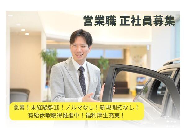 急募/営業職/未経験歓迎/新規開拓なし/ノルマなし/創業70年以上/有給休暇取得推進／２０代３０代４０代活躍中／週休二日制／昇給・賞与あり／福利厚生充実／UIJターン歓迎
