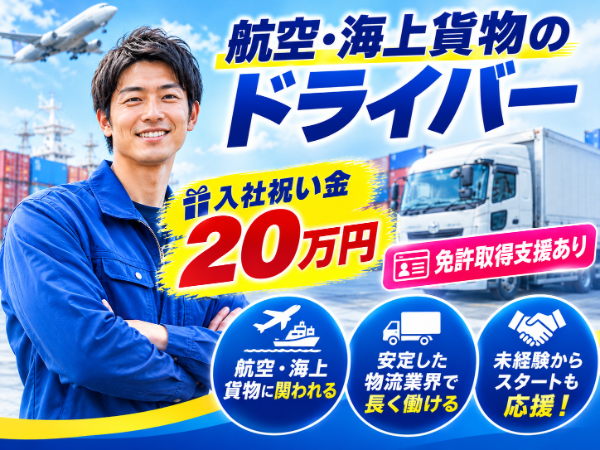 大型配送ドライバー／要普通免許