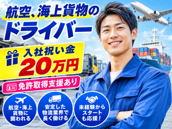 航空貨物・船舶貨物輸送の大型ドライバー／要普通免許