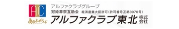 アルファクラブ東北株式会社 熊谷賢一代理店
