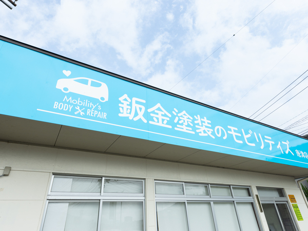 【自動車鈑金塗装スタッフ｜正社員】■月給23万円～■未経験者歓迎■地元で安定■休日しっかり