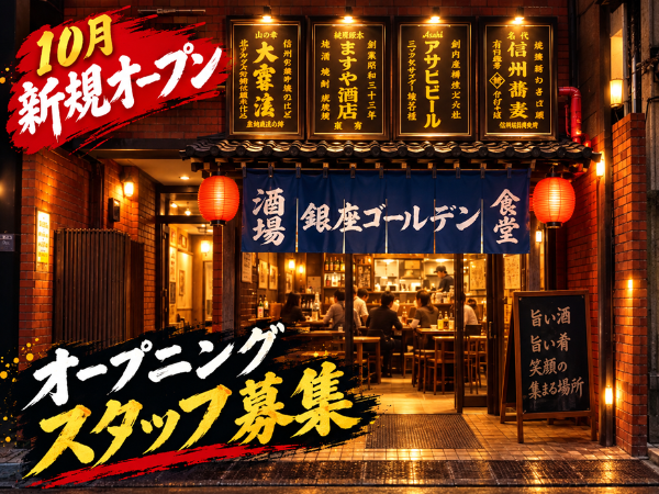 銀座ゴールデン酒場