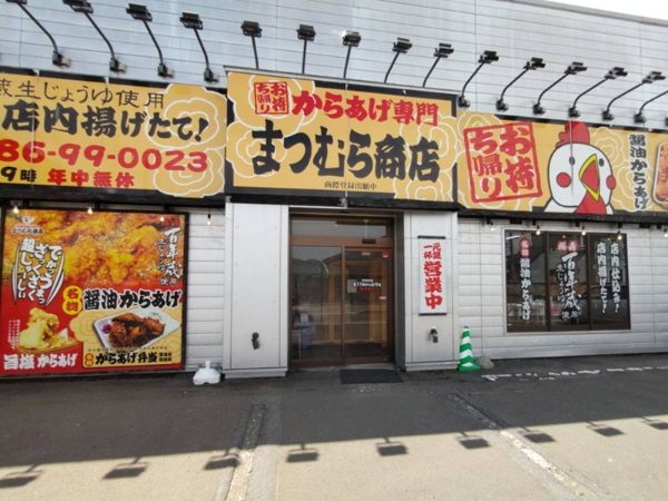 からあげ専門　まつむら商店　大館店