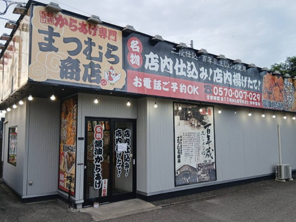 からあげ専門　まつむら商店　中野本店