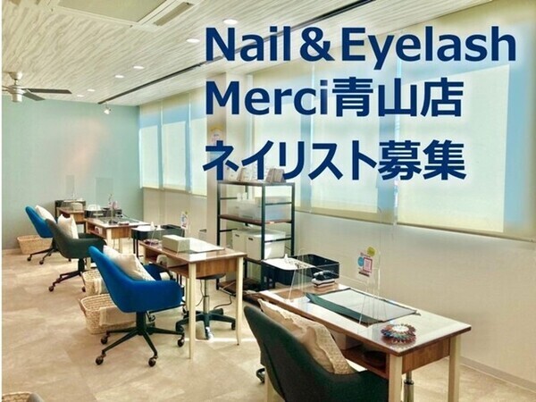 ネイル＆アイラッシュ メルシー(Merci)青山店【ネイリストスタッフ】セルフネイル経験者