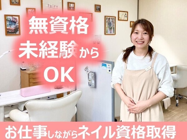 ネイルサロン　フェアリー　(Ｆａｉｒｙ)【ネイリスト】<br>無資格・未経験から始められる<br>◎ネイル技術を学びながら収入も得られる「ネイリスト研修生」として活躍してみませんか。<br>残業なし！勤務時間内での技術研修育成サロン完備で学びながら働ける