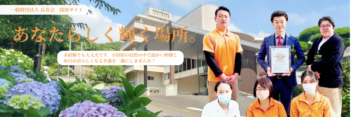 一般財団法人 長寿会