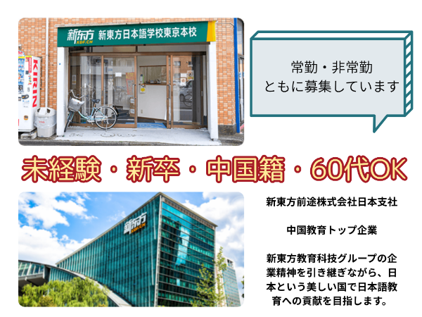 新東方日本語学校　東京校