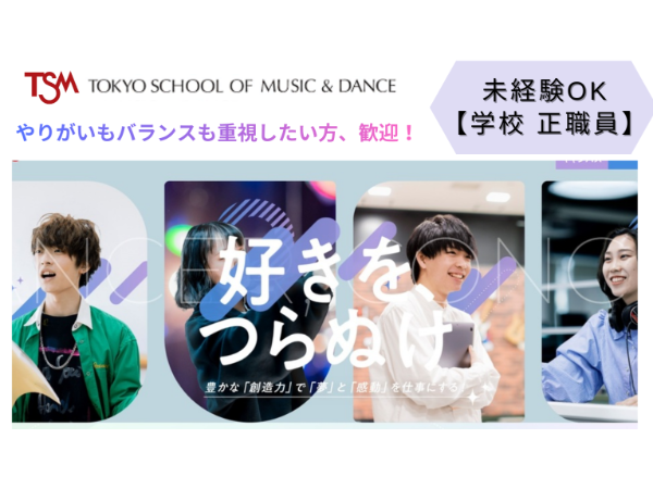 東京スクールオブミュージック専門学校（学校法人 滋慶学園 ）／キャリアセンター職員