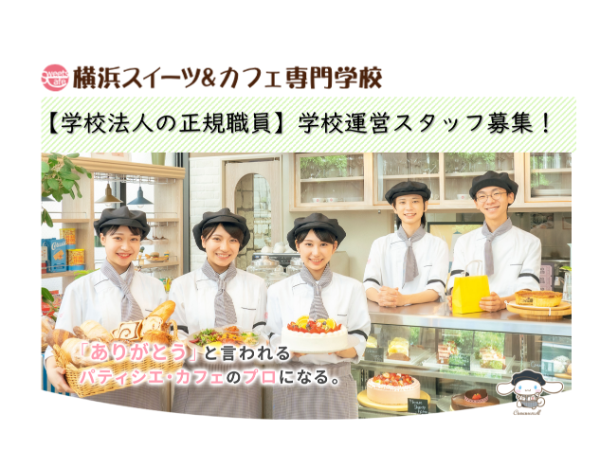 学校法人三幸学園 横浜スイーツ&カフェ専門学校／運営職