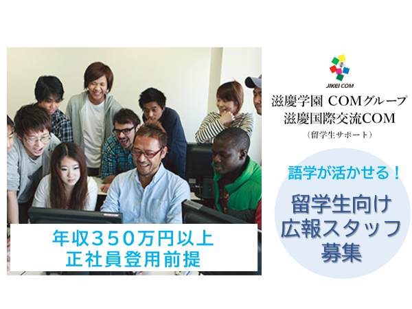 滋慶国際交流COM／留学生向け広報