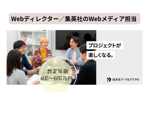 株式会社 集英社アーツ＆デジタル／Webディレクター（集英社のWebメディア担当）