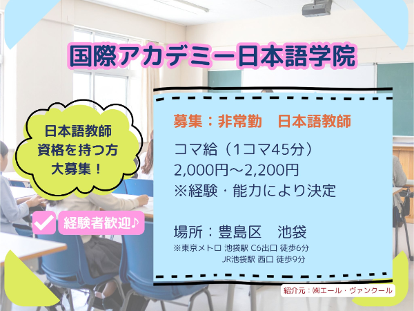 国際アカデミー日本語学院 池袋校
