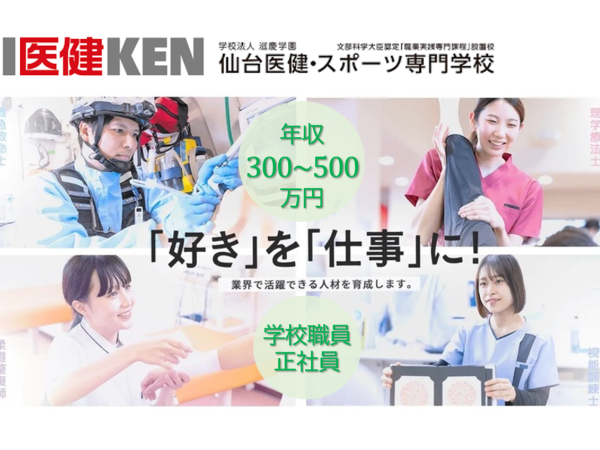 学校法人滋慶学園 仙台医健スポーツ専門学校 視能訓練科専任教員