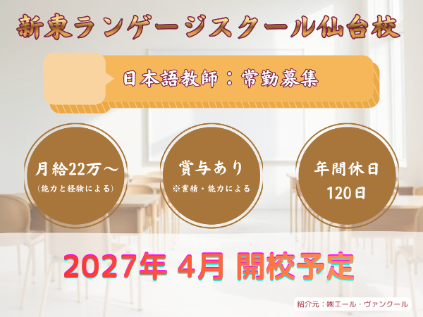 新東ランゲージスクール 仙台校