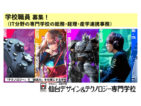 学校法人滋慶学園(仙台地区) 総務経理事務 ※仙台デザイン&テクノロジー専門学校勤務
