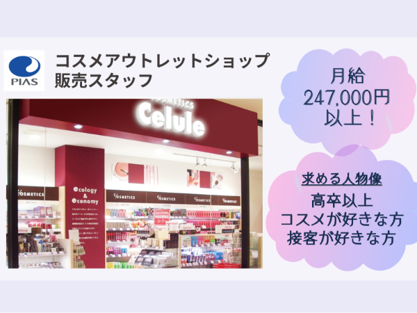 Celule（セルレ）入間店／コスメショップ 販売スタッフ