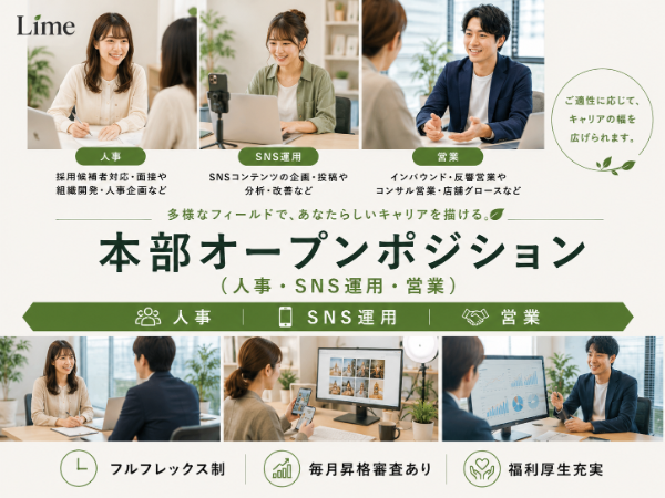 株式会社Lime／本部オープンポジション（人事・SNS運用・営業）