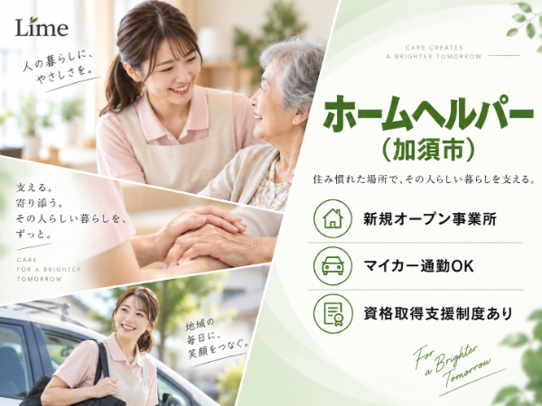 株式会社Lime/ 訪問介護事業 ホームヘルパー(加須市)