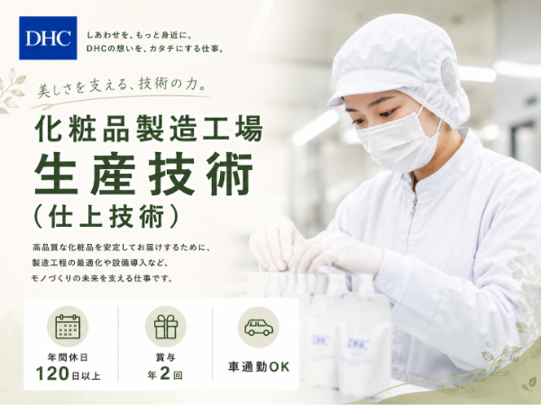 DHC/化粧品製造工場 生産技術(仕上技術)
