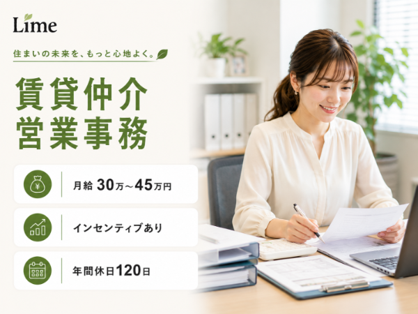 株式会社Lime／賃貸仲介営業事務