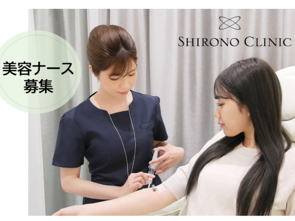 シロノクリニック恵比寿院 看護師
