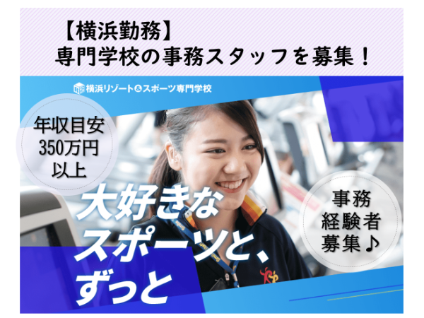 学校法人三幸学園 横浜リゾート＆スポーツ専門学校／事務