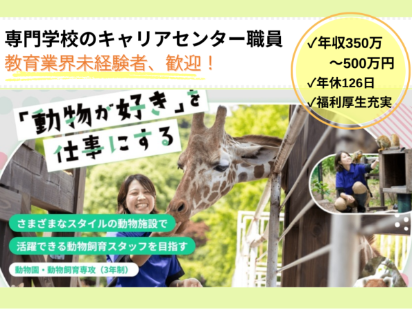 福岡ECO動物海洋専門学校 / キャリアセンター職員