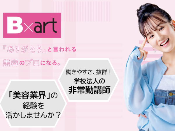 学校法人三幸学園　東京ビューティーアート専門学校／美容教員（非常勤講師）