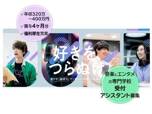 学校法人滋慶学園　東京スクールオブミュージック専門学校／受付・事務