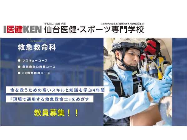 学校法人滋慶学園 仙台医健・スポーツ専門学校／救急救命士教員
