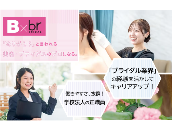 学校法人三幸学園 千葉ビューティー＆ブライダル専門学校