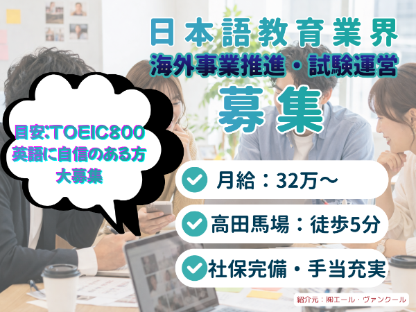 【英語が活かせる！】日本語教育×海外事業推進｜平均残業20時間・固定残業なし の働きやすい環境｜平均年収600万円以上|日本語試験運営・導入支援