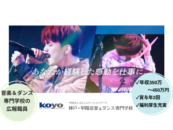 神戸・甲陽音楽&ダンス専門学校／広報