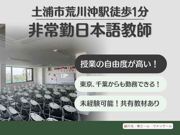 土浦市荒川沖駅から徒歩1分！非常勤の日本語教師を募集！