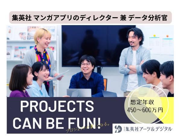 株式会社 集英社アーツ＆デジタル／マンガアプリのディレクター・データ分析官