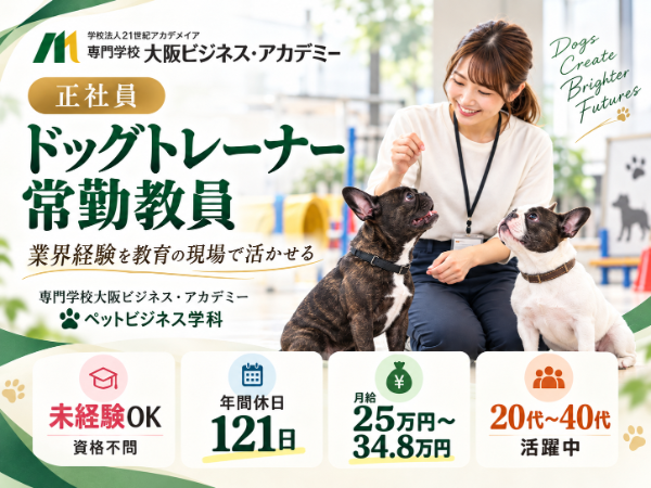 学校法人21世紀アカデメイア 大阪ビジネス・アカデミー/ドッグトレーナー教員