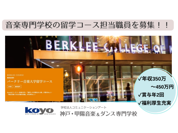 神戸・甲陽音楽&ダンス専門学校／バークリー音楽留学コース運営職員