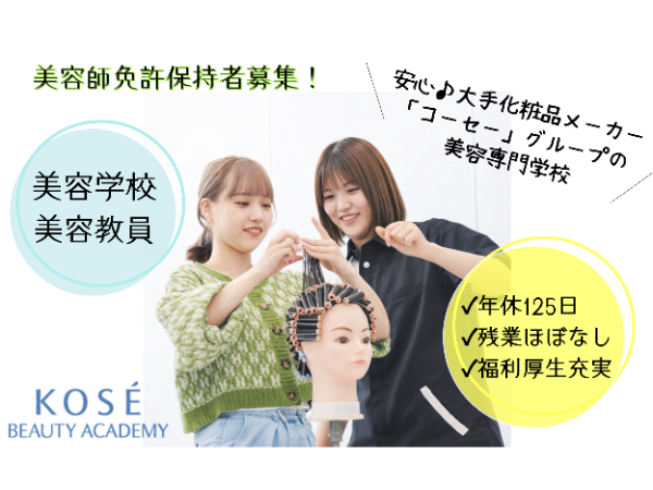 学校法人コーセー学園　コーセー美容専門学校／美容教員