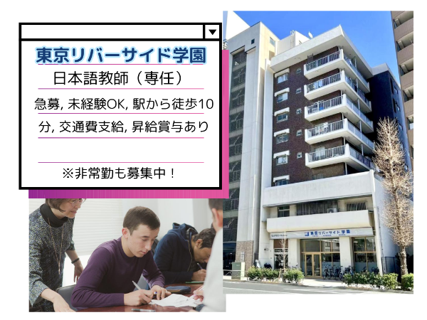 東京リバーサイド学園 日本語教師(常勤)