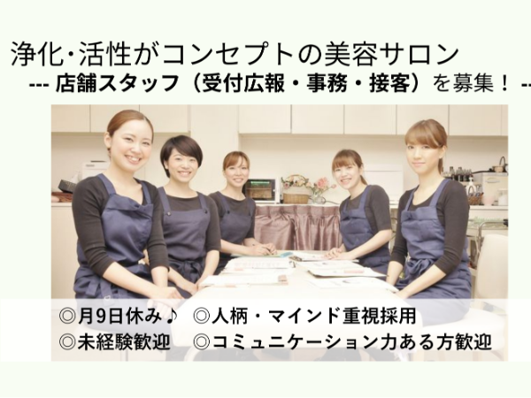 解毒・浄化・活性をコンセプトにしたエステサロン　店舗スタッフ