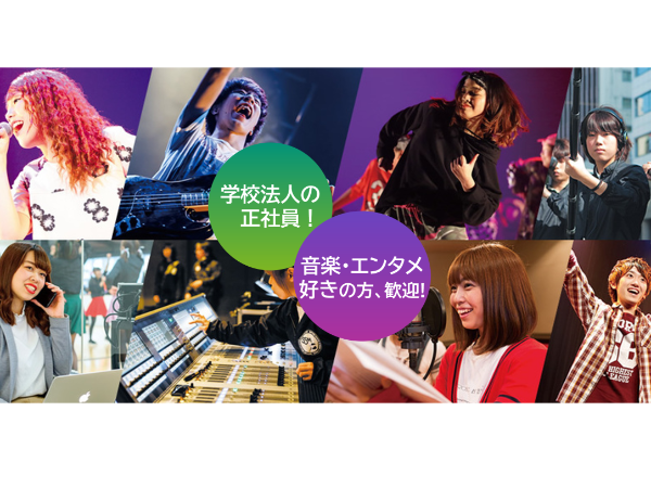 学校法人コミュニケーションアート　札幌ミュージック＆ダンス・放送専門学校／運営教務